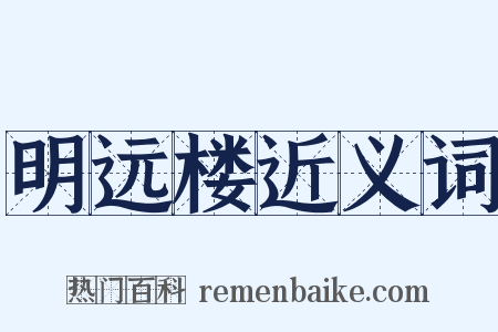 明远楼近义词是什么意思的图片